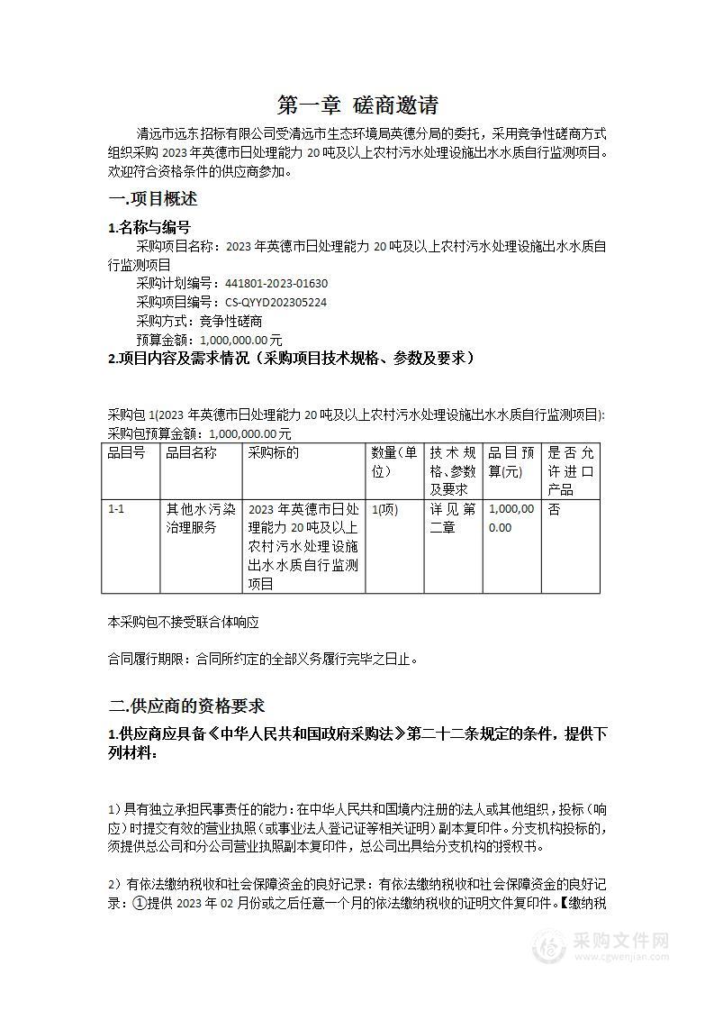 2023年英德市日处理能力20吨及以上农村污水处理设施出水水质自行监测项目