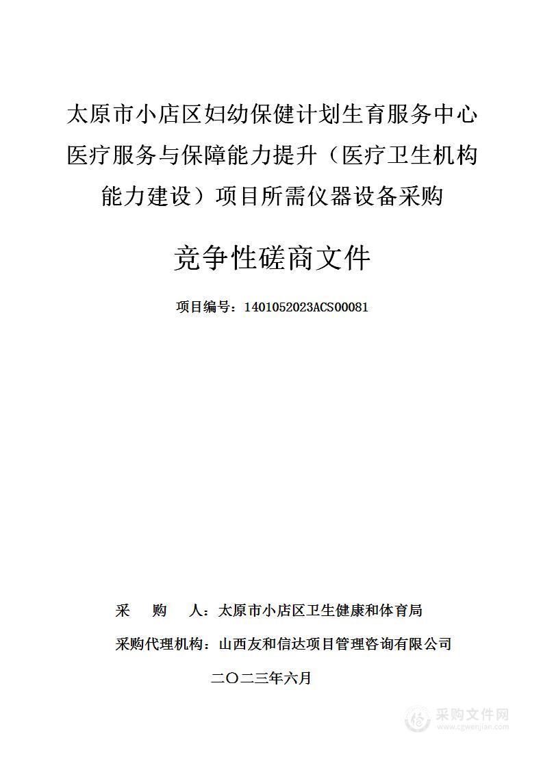 太原市小店区妇幼保健计划生育服务中心医疗服务与保障能力提升（医疗卫生机构能力建设）项目所需仪器设备采购