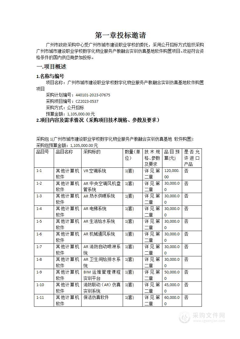 广州市城市建设职业学校数字化物业服务产教融合实训仿真基地软件购置项目