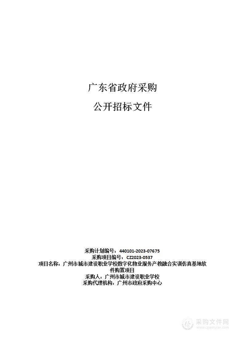 广州市城市建设职业学校数字化物业服务产教融合实训仿真基地软件购置项目