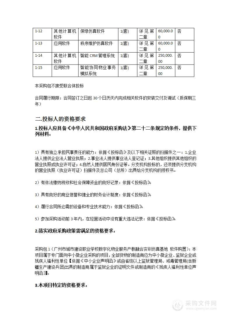 广州市城市建设职业学校数字化物业服务产教融合实训仿真基地软件购置项目