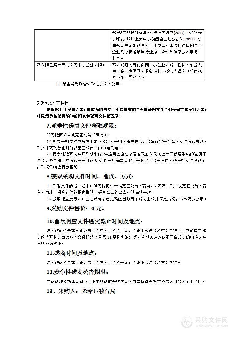 光泽县教育系统视频会议系统设备采购项目