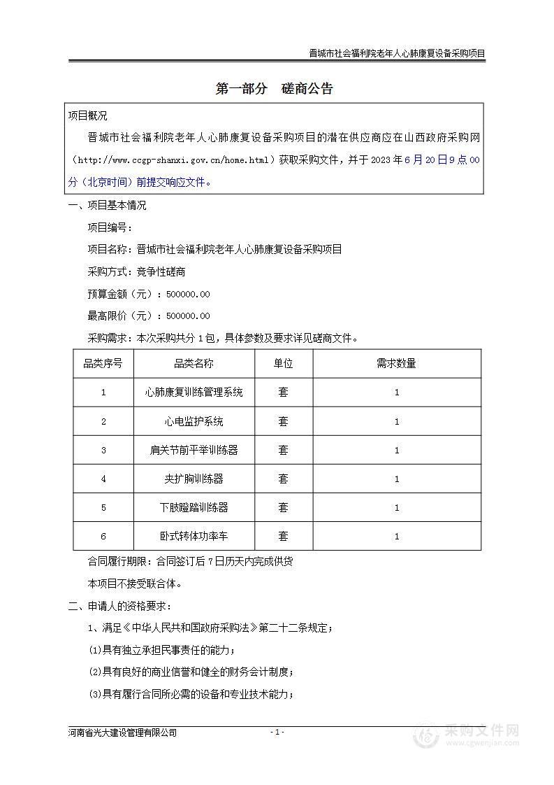 晋城市社会福利院老年人心肺康复设备采购项目