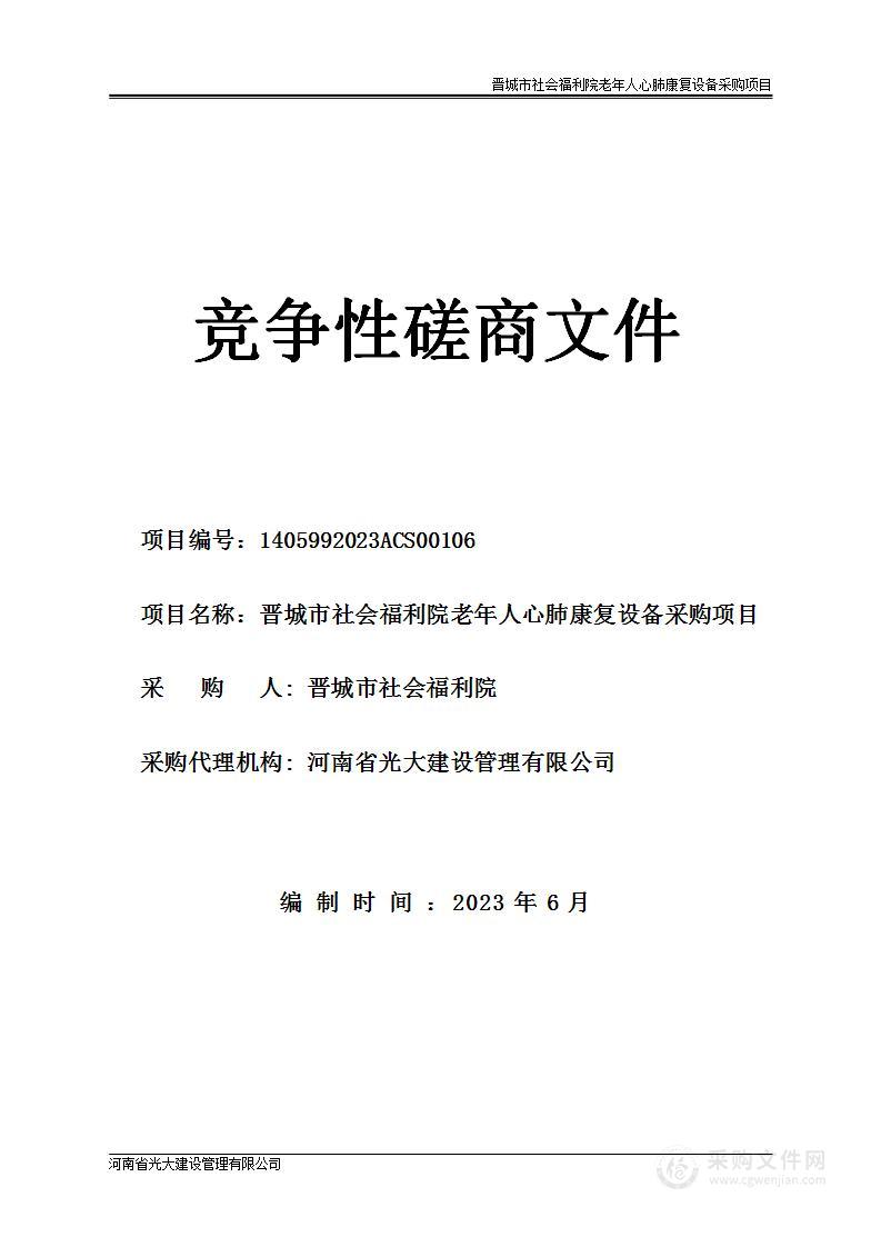 晋城市社会福利院老年人心肺康复设备采购项目