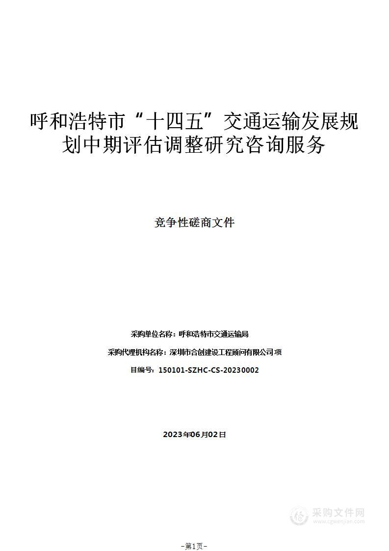 呼和浩特市“十四五”交通运输发展规划中期评估调整研究咨询服务