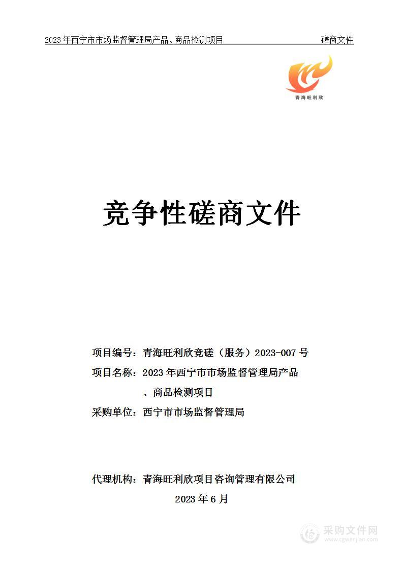 2023年西宁市市场监督管理局产品、商品检测项目