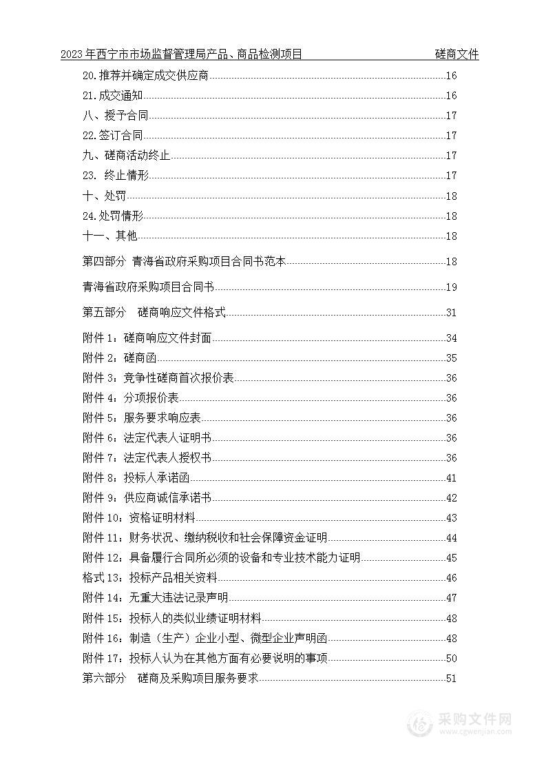 2023年西宁市市场监督管理局产品、商品检测项目