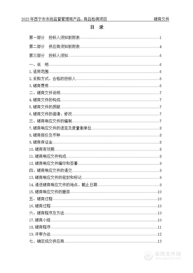 2023年西宁市市场监督管理局产品、商品检测项目