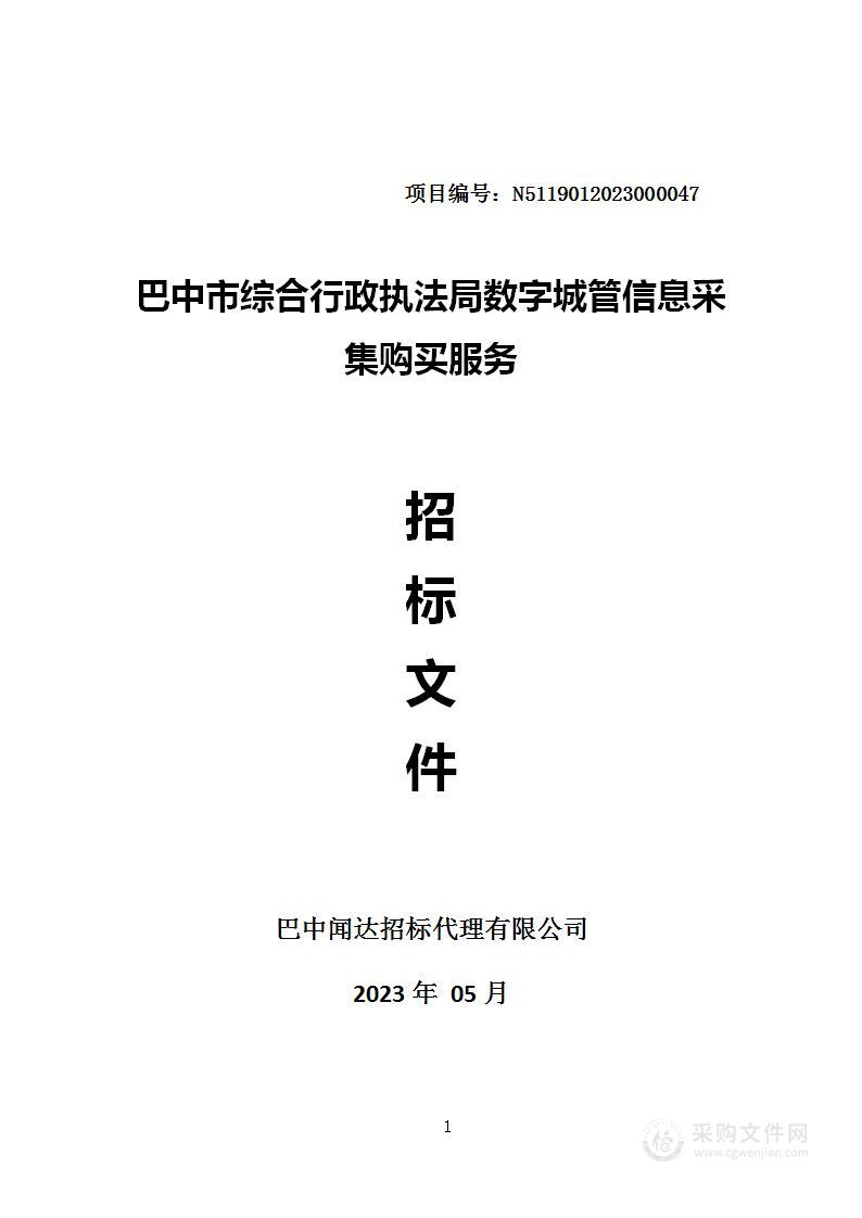 巴中市综合行政执法局数字城管信息采集购买服务