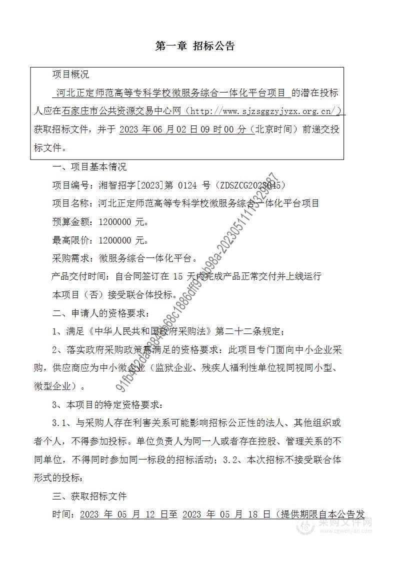 河北正定师范高等专科学校本级微服务综合一体化平台项目