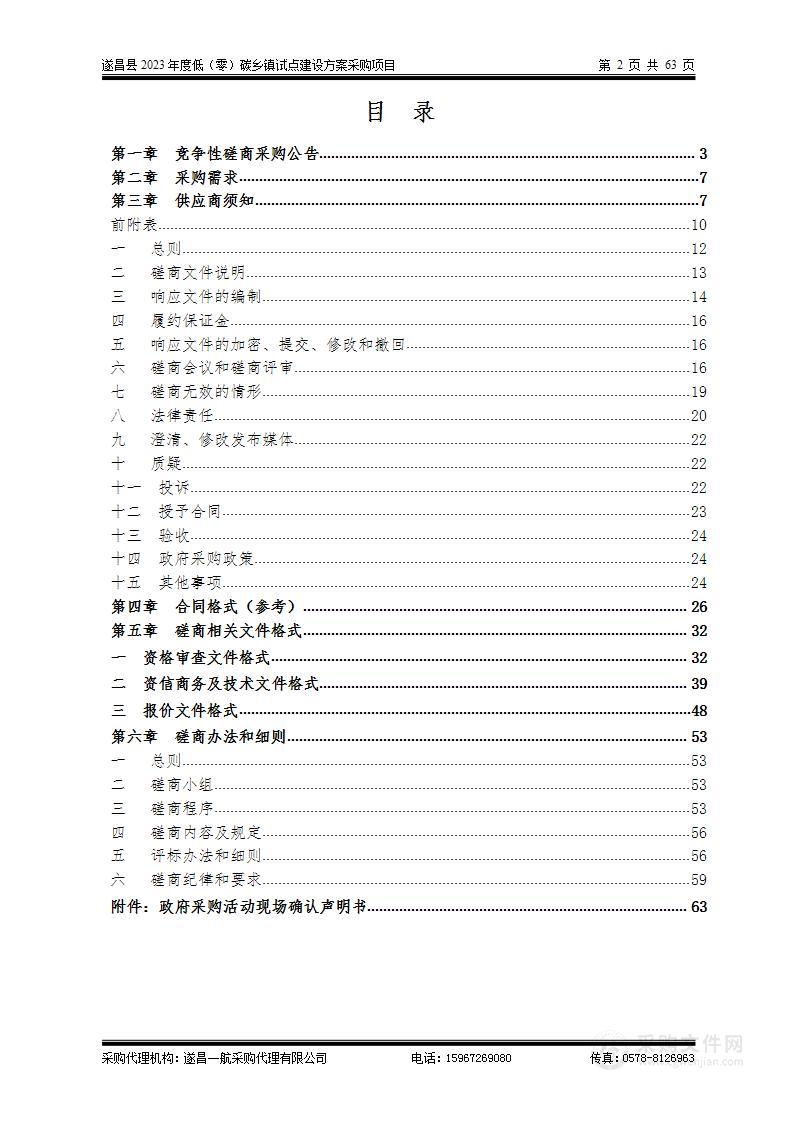 遂昌县2023年度低（零）碳乡镇试点建设方案采购项目