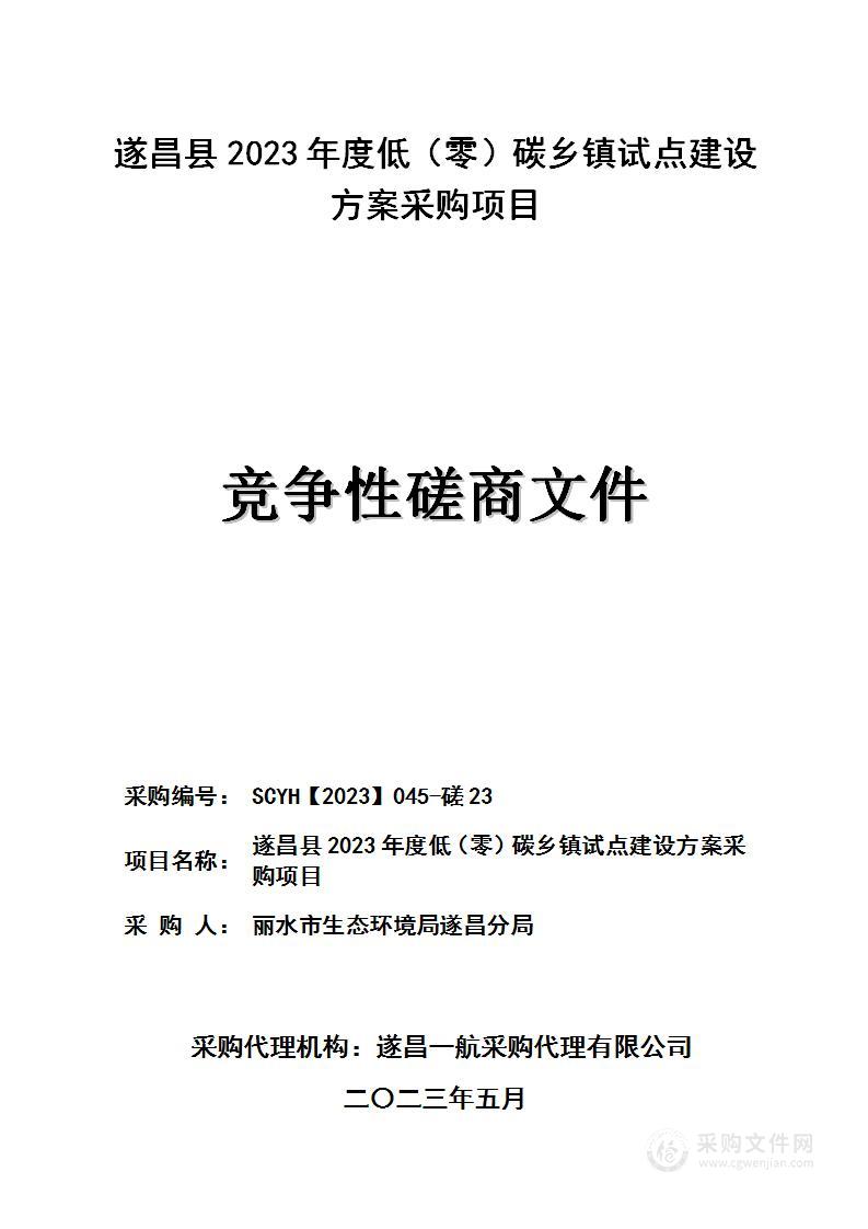 遂昌县2023年度低（零）碳乡镇试点建设方案采购项目