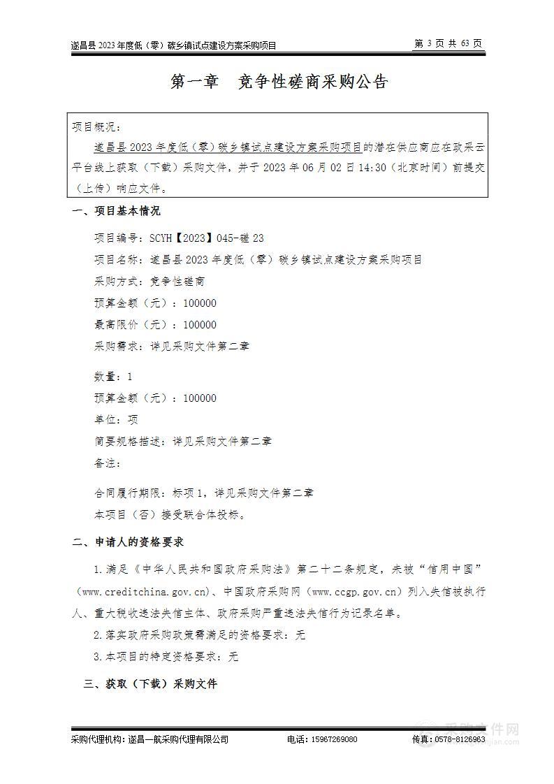 遂昌县2023年度低（零）碳乡镇试点建设方案采购项目