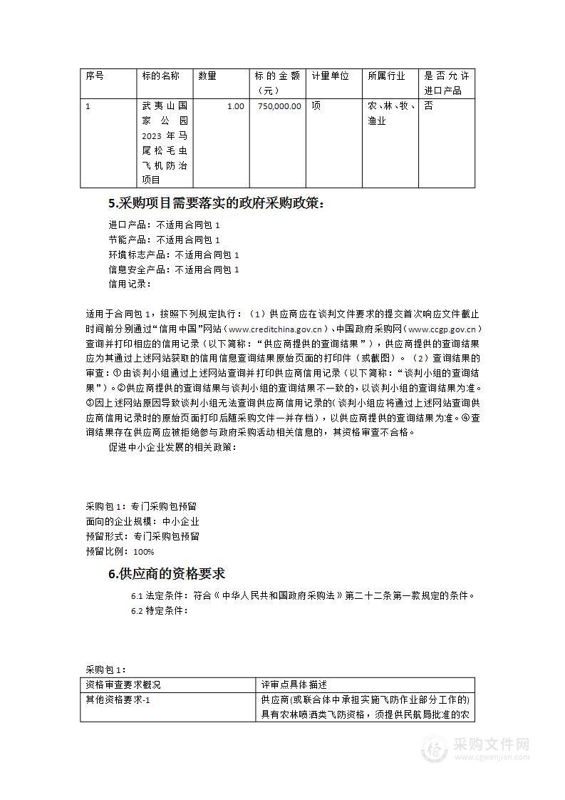 武夷山国家公园2023年马尾松毛虫飞机防治项目