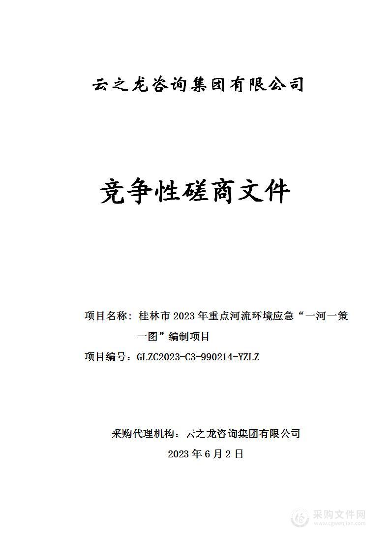 桂林市2023年重点河流环境应急“一河一策一图”编制项目