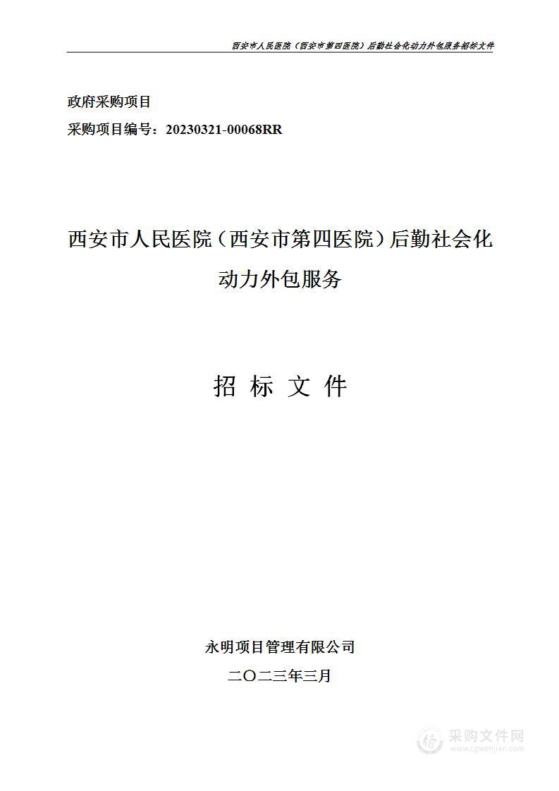 西安市人民医院（西安市第四医院）后勤社会化动力外包服务