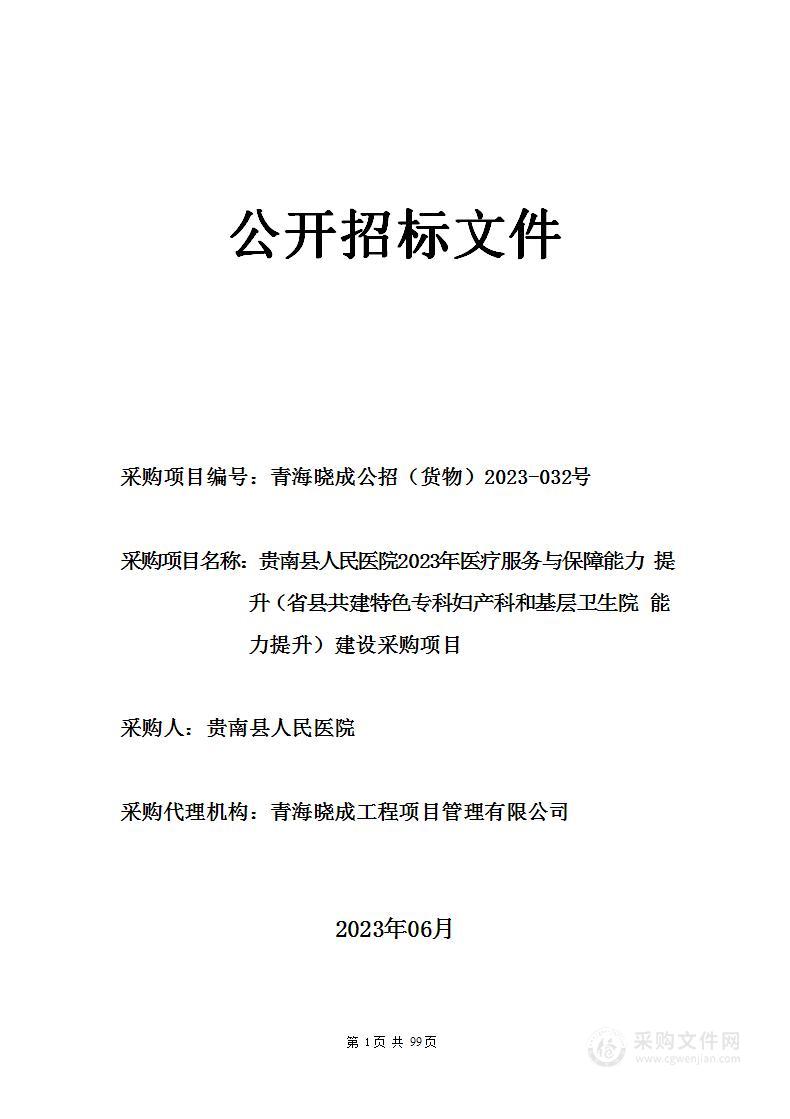 贵南县人民医院贵南县人民医院2023年医疗服务与保障能力提升（省县共建特色专科妇产科和基层卫生院能力提升）建设采购项目项目