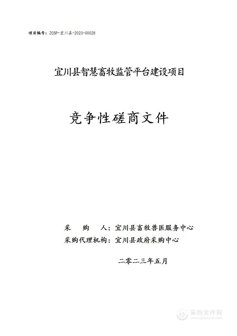 宜川县智慧畜牧监管平台建设项目