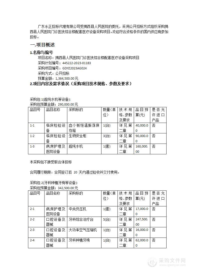 揭西县人民医院门诊医技综合楼配套医疗设备采购项目