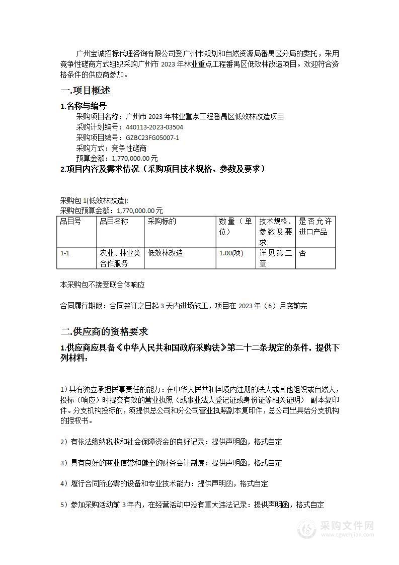 广州市2023年林业重点工程番禺区低效林改造项目