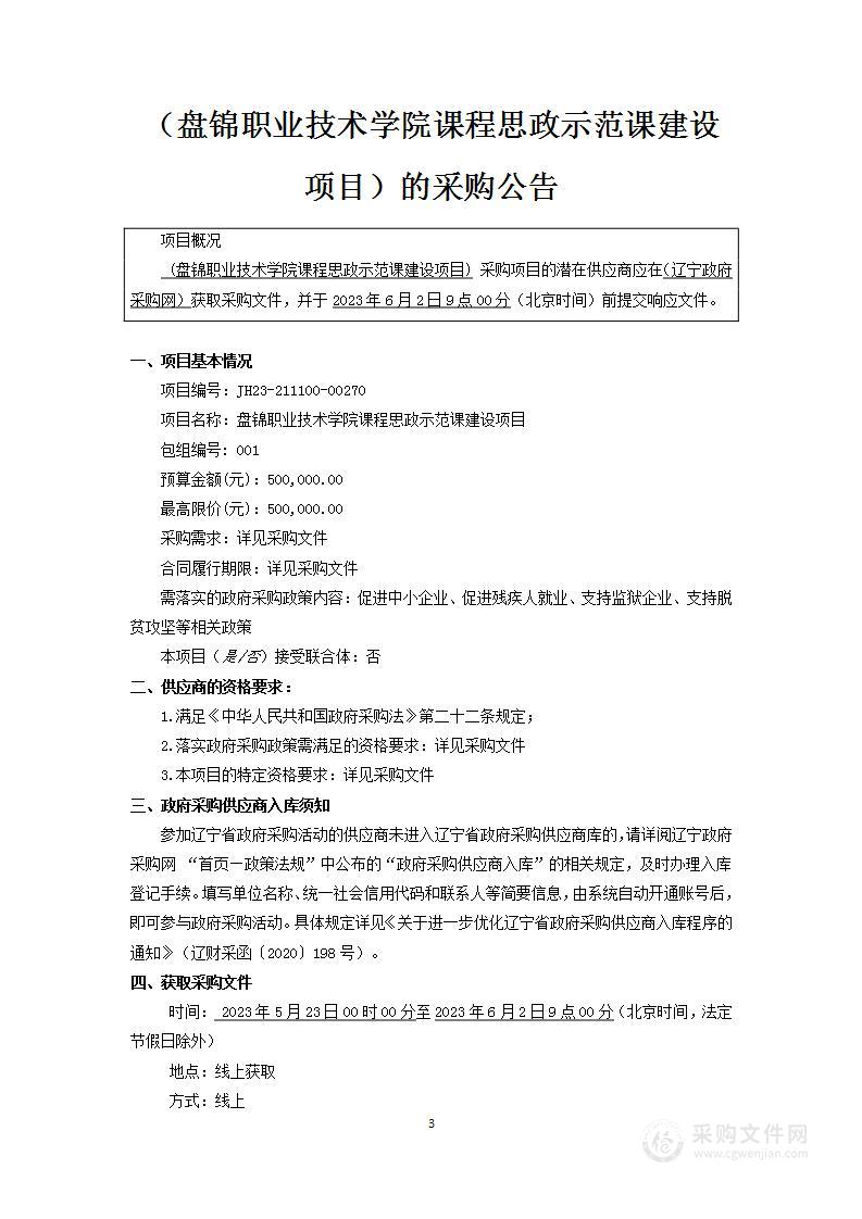 盘锦职业技术学院课程思政示范课建设项目