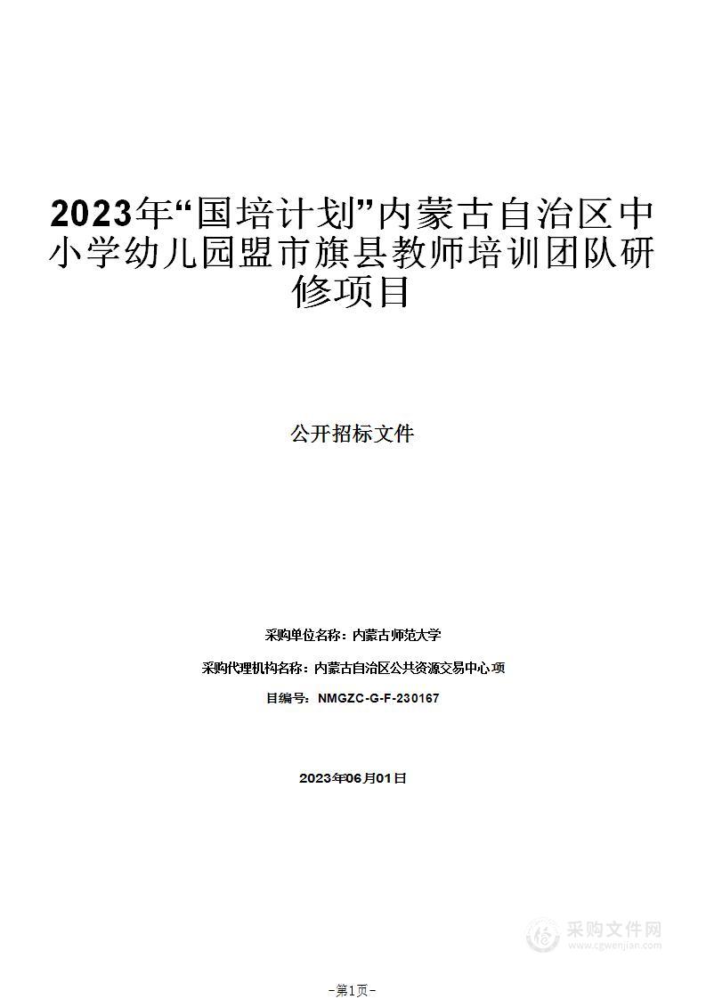 2023年“国培计划”内蒙古自治区中小学幼儿园盟市旗县教师培训团队研修项目