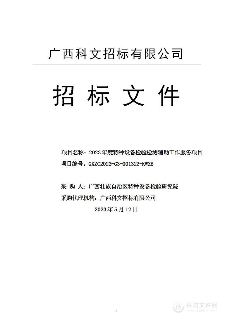 2023年度特种设备检验检测辅助工作服务项目