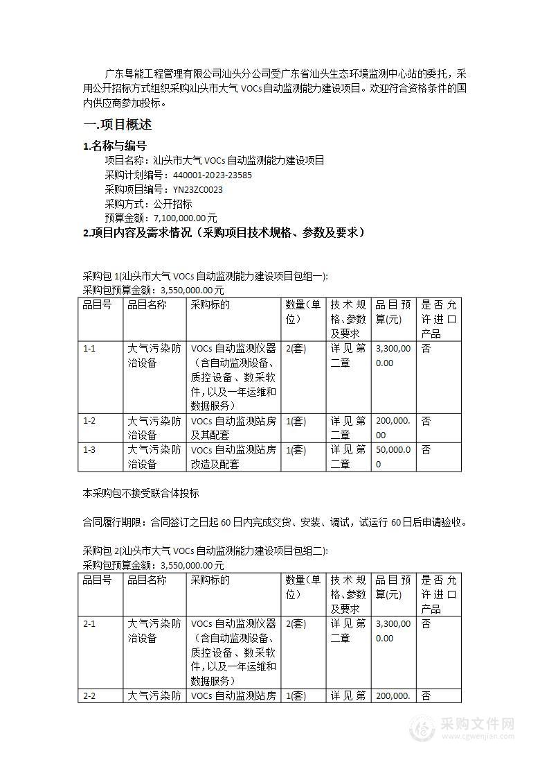 汕头市大气VOCs自动监测能力建设项目