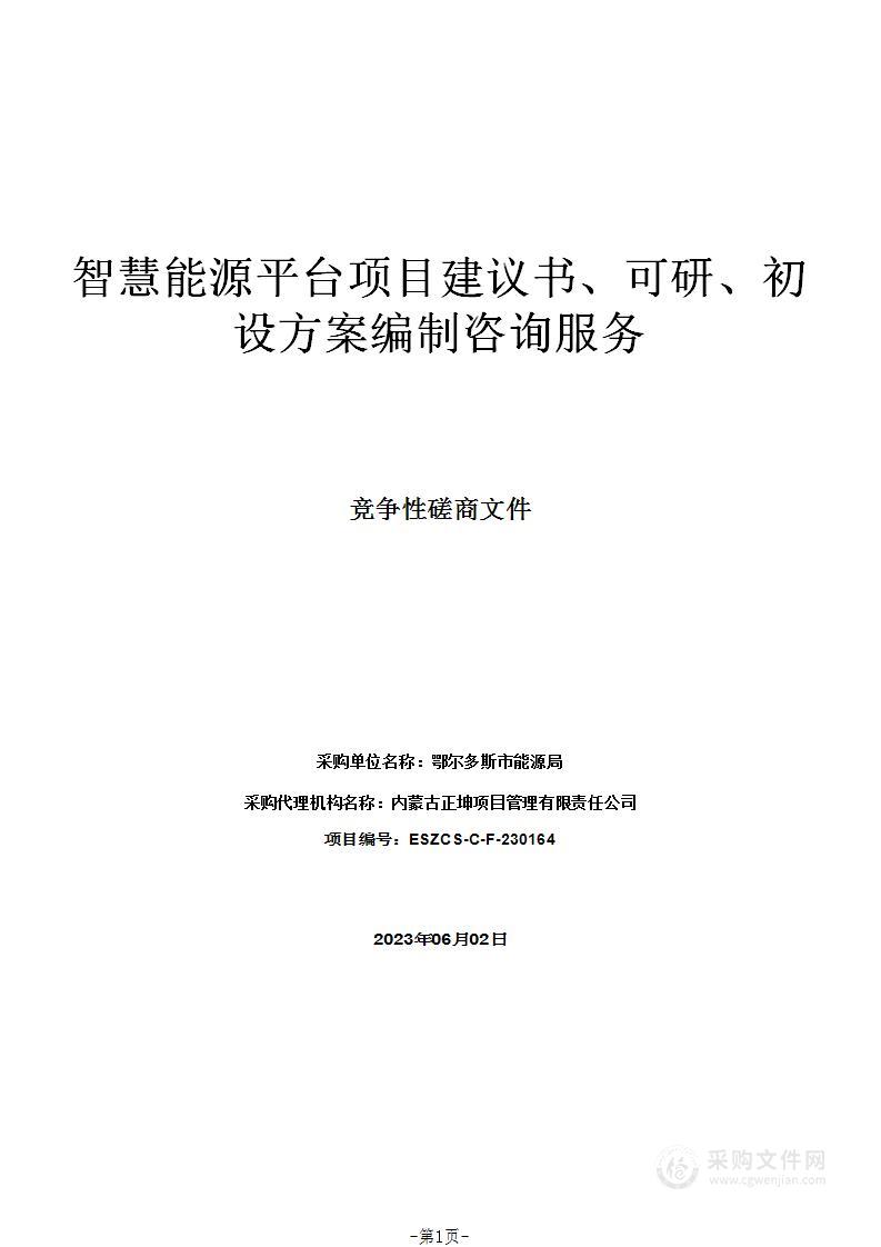 智慧能源平台项目建议书、可研、初设方案编制咨询服务