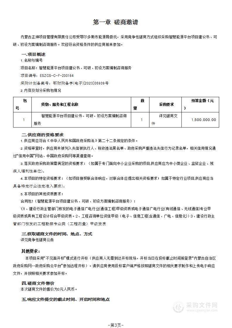 智慧能源平台项目建议书、可研、初设方案编制咨询服务