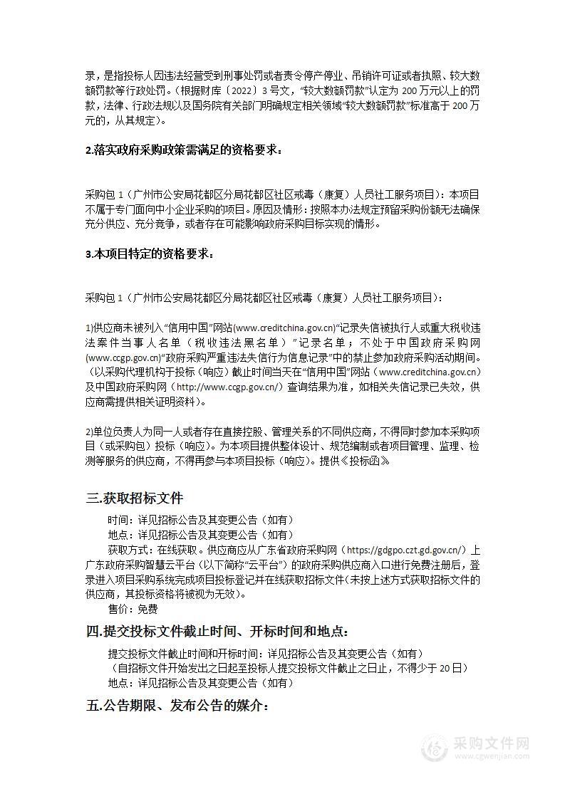 广州市公安局花都区分局花都区社区戒毒（康复）人员社工服务项目