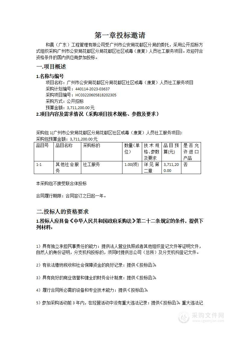 广州市公安局花都区分局花都区社区戒毒（康复）人员社工服务项目