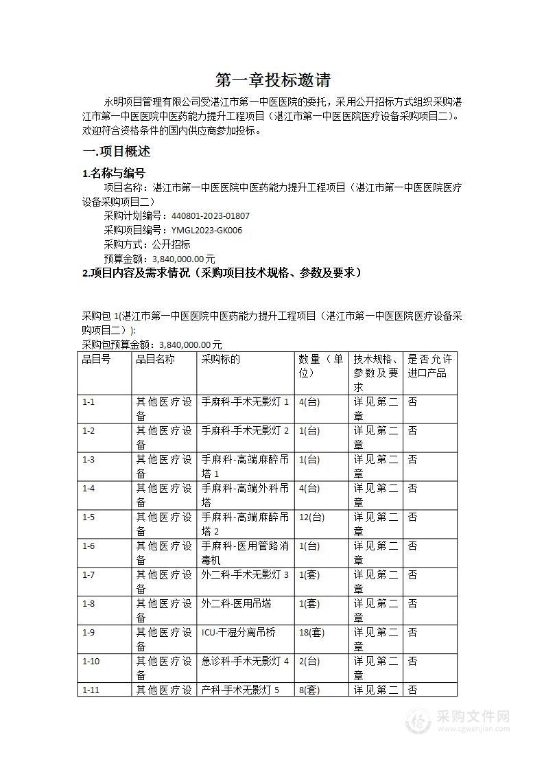 湛江市第一中医医院中医药能力提升工程项目（湛江市第一中医医院医疗设备采购项目二）