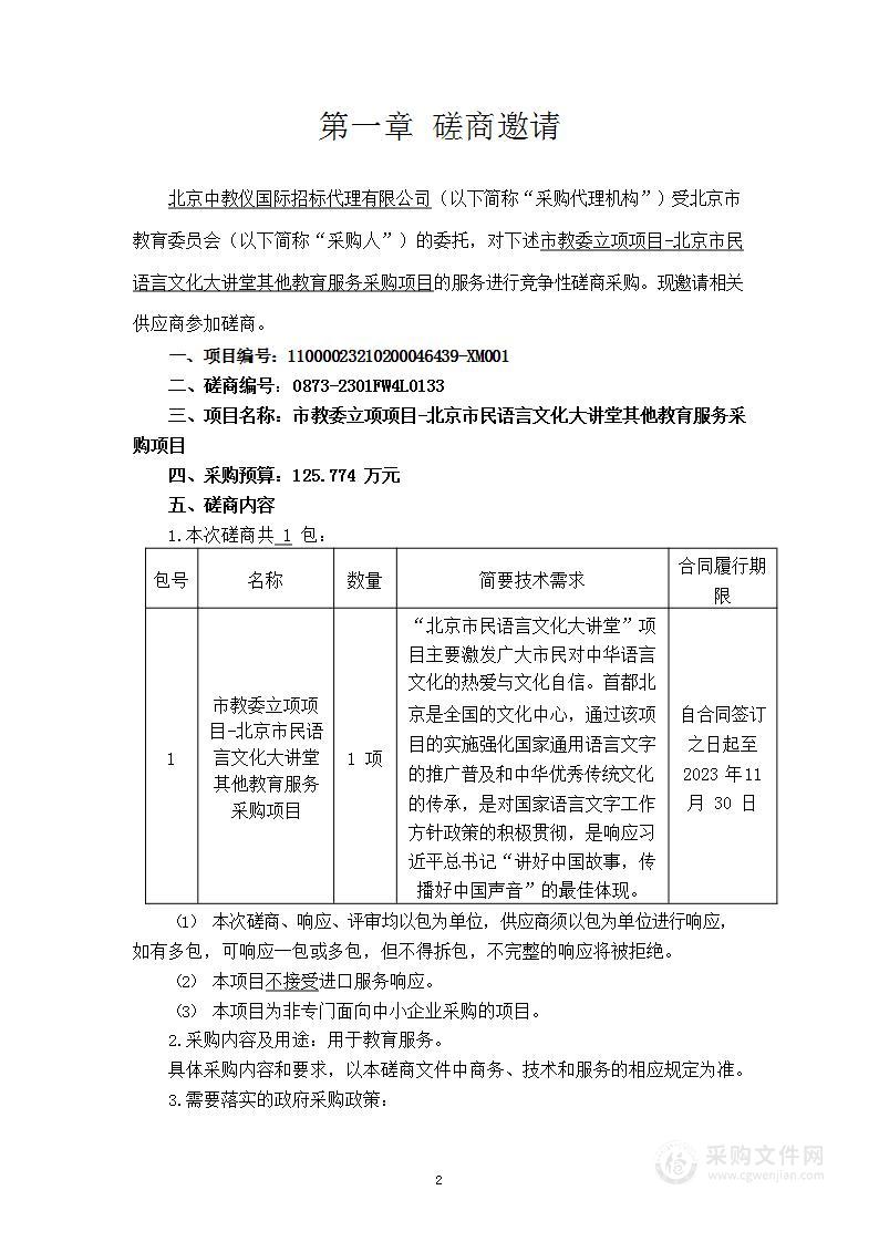 市教委立项项目-北京市民语言文化大讲堂其他教育服务采购项目