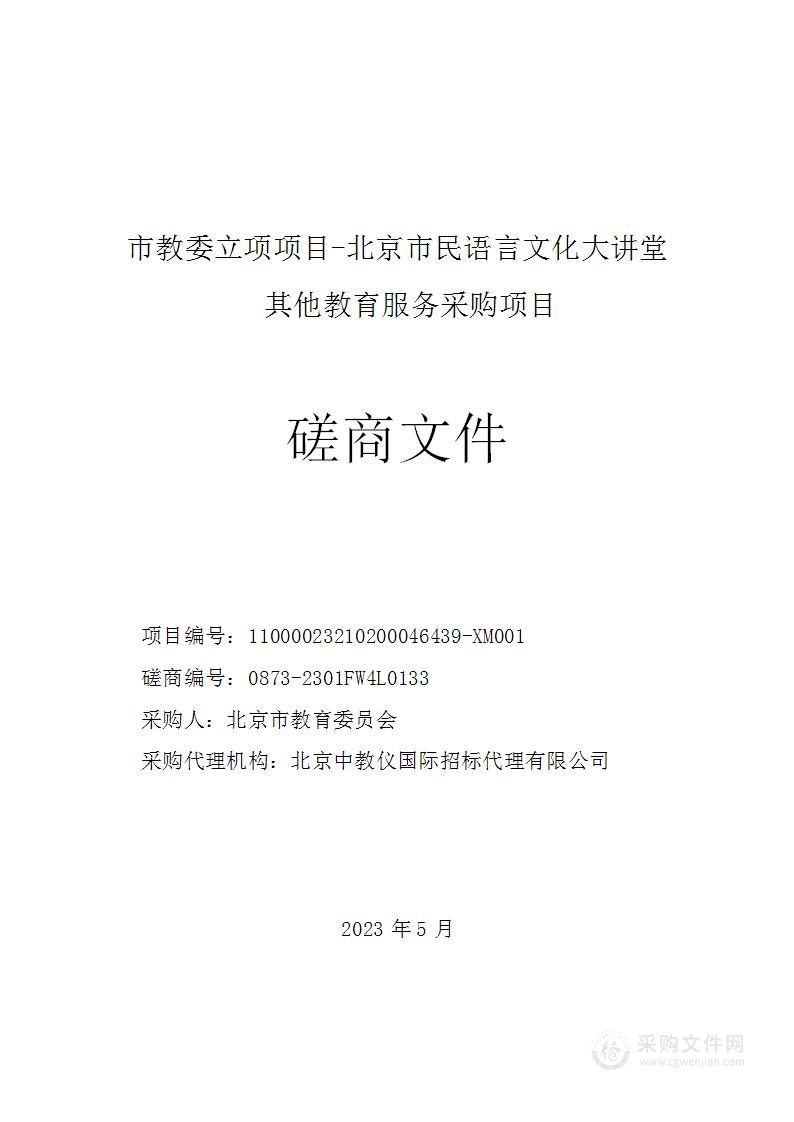 市教委立项项目-北京市民语言文化大讲堂其他教育服务采购项目