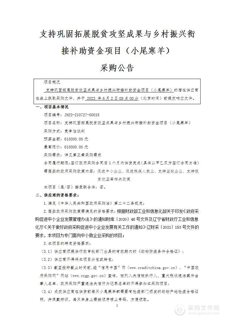 支持巩固拓展脱贫攻坚成果与乡村振兴衔接补助资金项目（小尾寒羊）