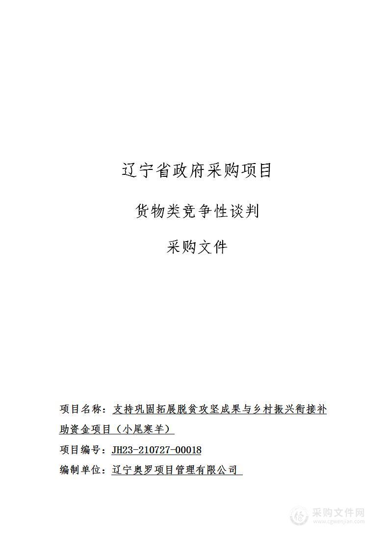 支持巩固拓展脱贫攻坚成果与乡村振兴衔接补助资金项目（小尾寒羊）