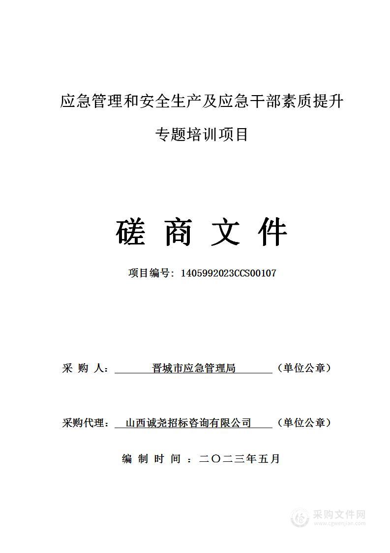 应急管理和安全生产及应急干部素质提升专题培训项目