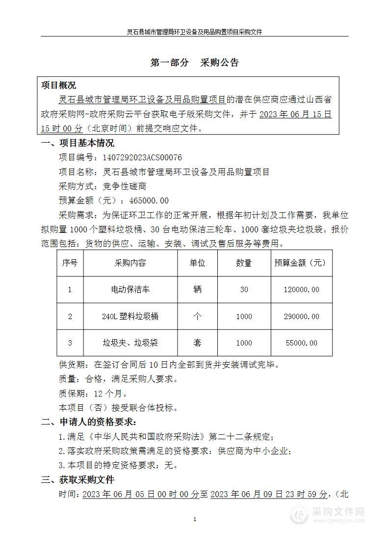 灵石县城市管理局环卫设备及用品购置项目