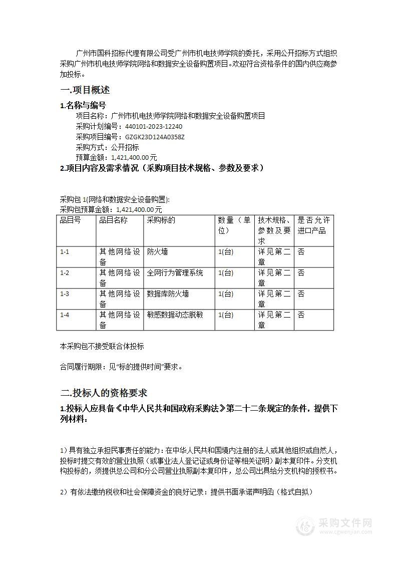 广州市机电技师学院网络和数据安全设备购置项目