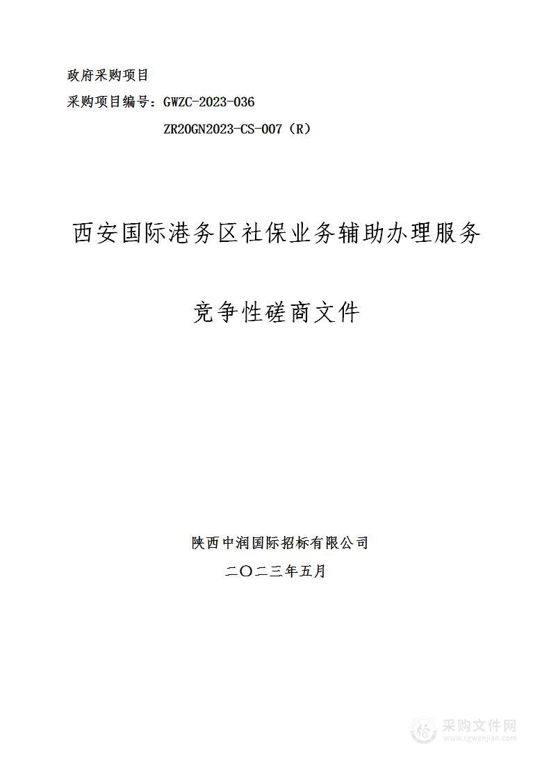 西安国际港务区社保业务辅助办理服务