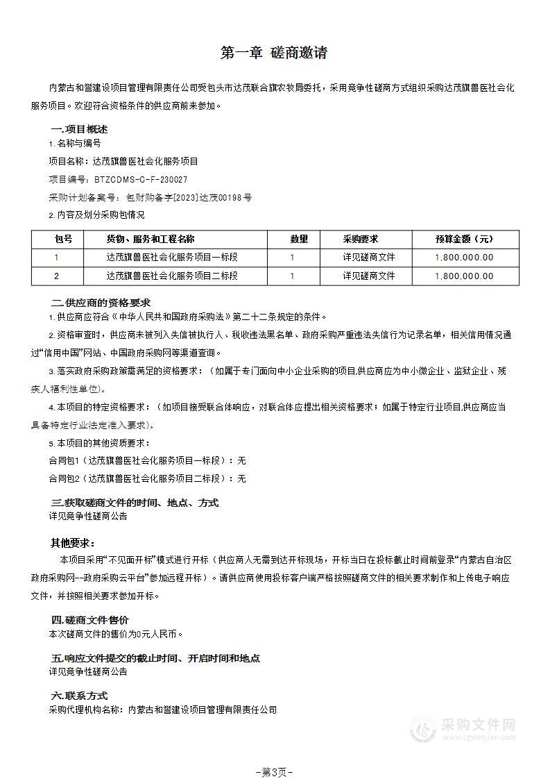 达茂旗兽医社会化服务项目