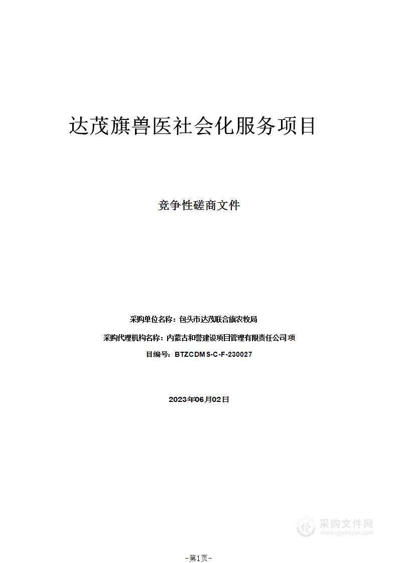 达茂旗兽医社会化服务项目