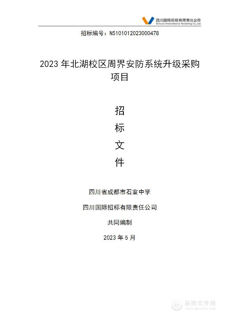 2023年北湖校区周界安防系统升级采购项目