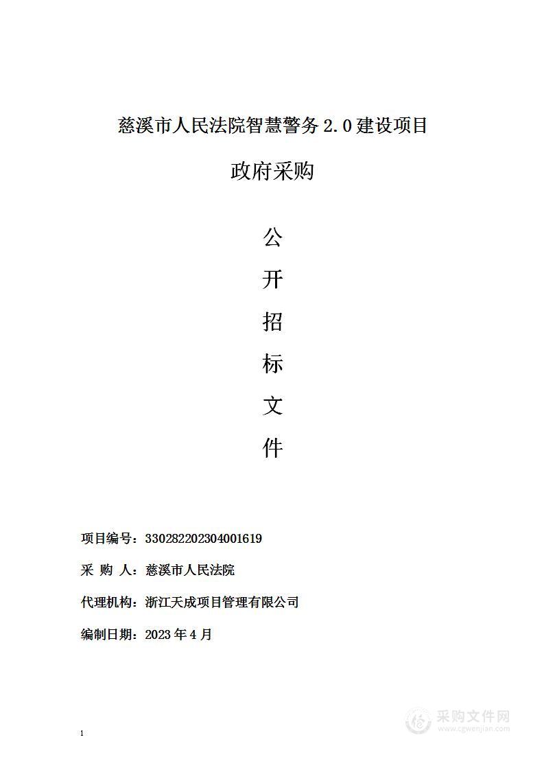 慈溪市人民法院智慧警务2.0建设项目