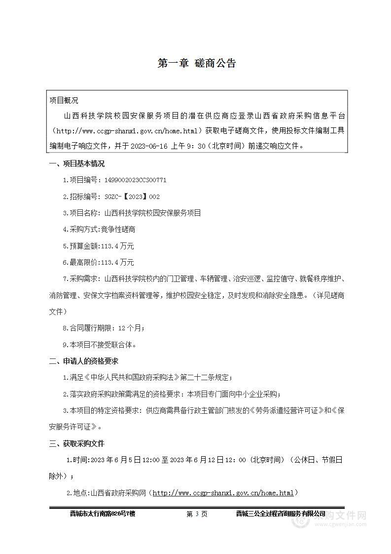 山西科技学院校园安保服务项目