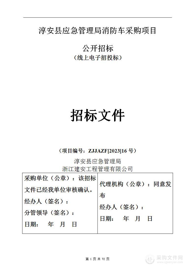 淳安县应急管理局消防车采购项目