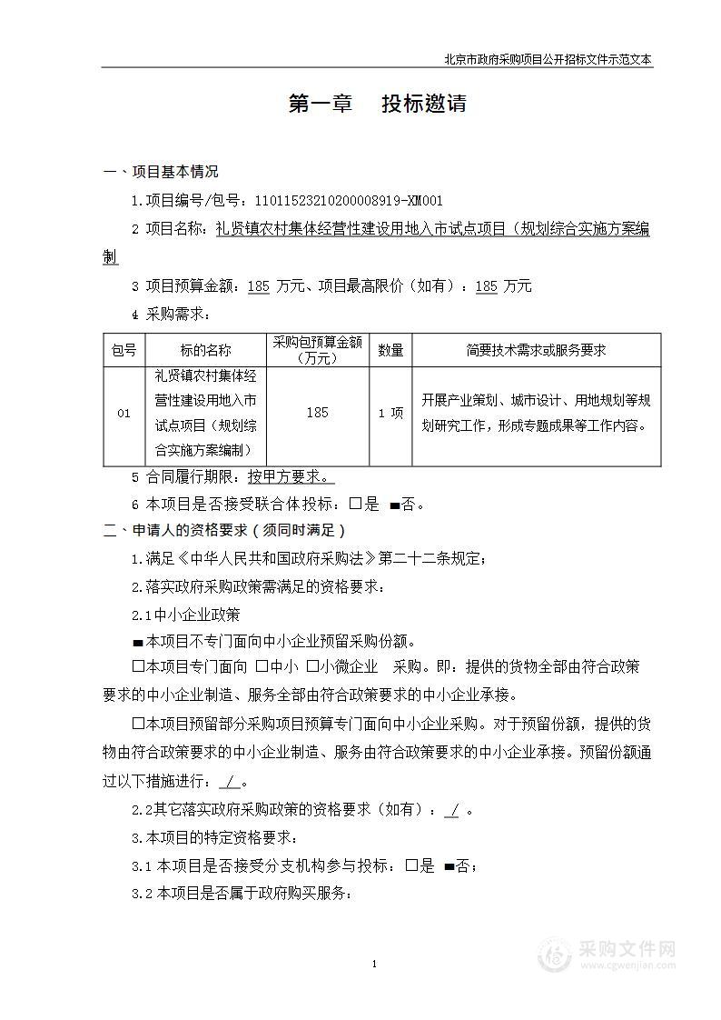 礼贤镇农村集体经营性建设用地入市试点项目（规划综合实施方案编制）