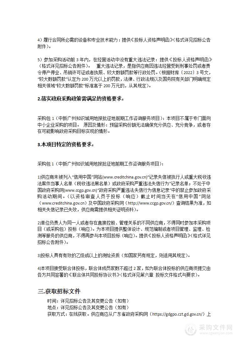 中新广州知识城用地报批征地前期工作咨询服务项目