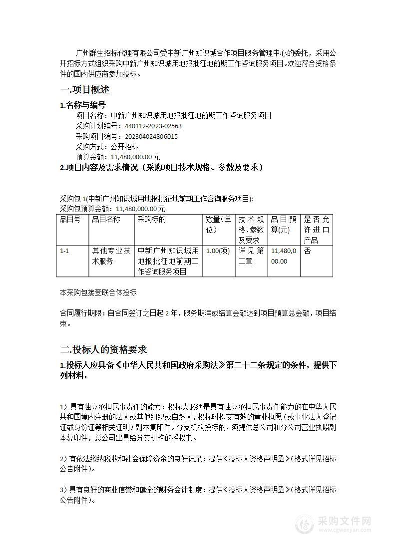 中新广州知识城用地报批征地前期工作咨询服务项目